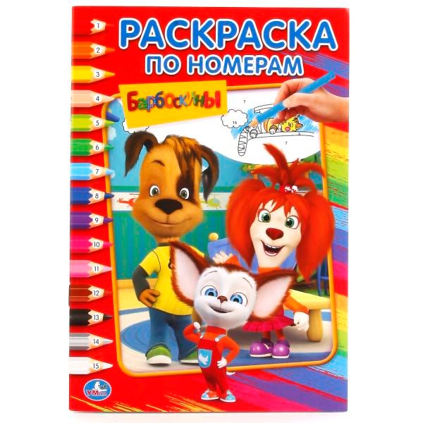 Раскраска 9785506017714 Барбоскины.По номерам Раскраска 9785506017714 Барбоскины.По номерам