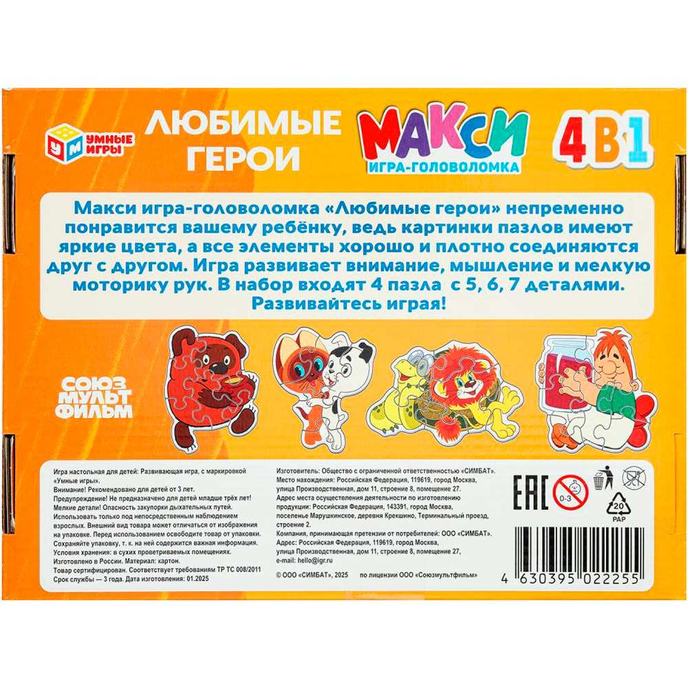 Пазл Макси 4в1: 5, 6, 7 и 7 дет. Любимые герои. СОЮЗМУЛЬТФИЛЬМ 4630395022255 Пазл Макси 4в1: 5, 6, 7 и 7 дет. Любимые герои. СОЮЗМУЛЬТФИЛЬМ 4630395022255