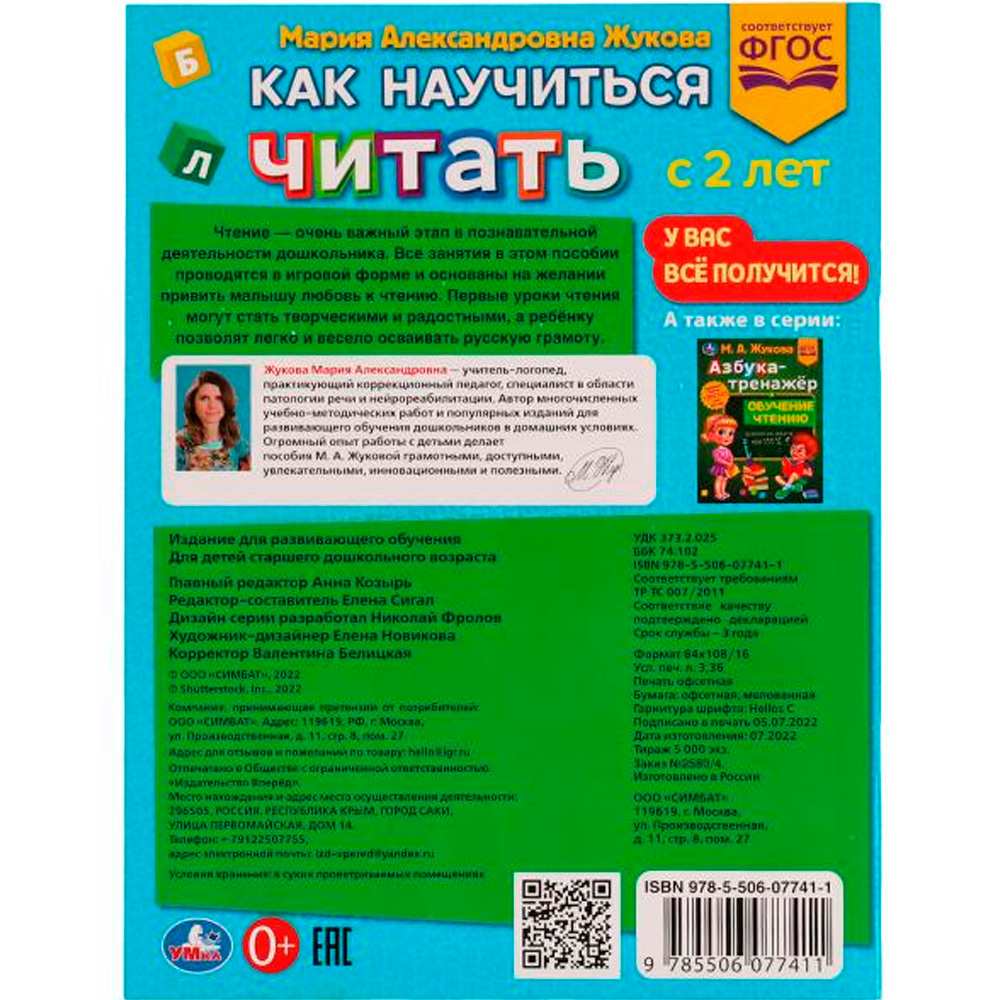 Книга Умка 9785506077411 Как научиться читать с 2 лет.М.А.Жукова.Методика раннего развития /30/