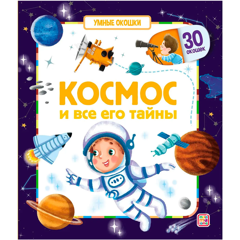 Книга 9785001346944 Умные окошки. Космос и все его тайны