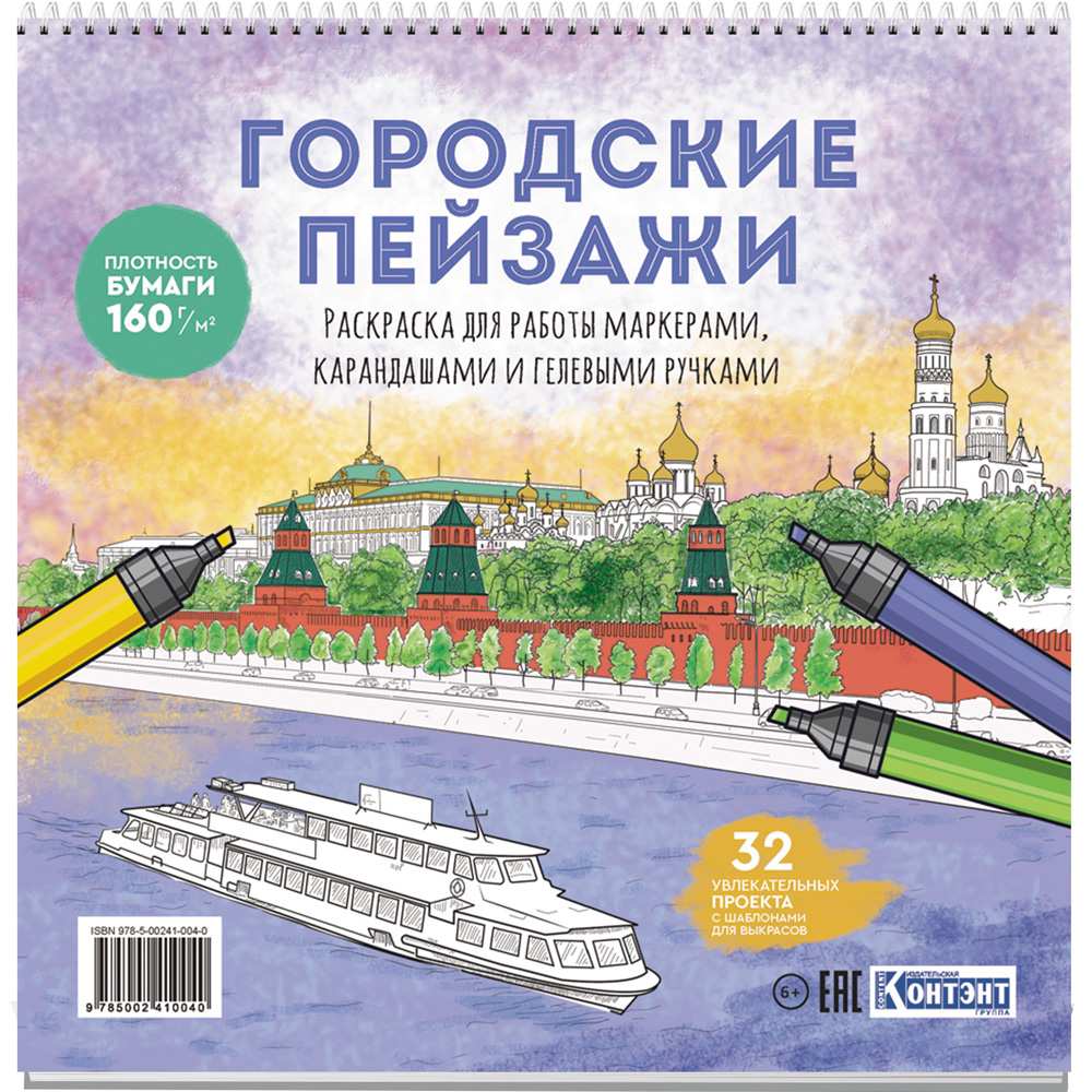 Раскраска Городские пейзажи / Раскрашиваем города мира (Москва) 978-5-00241-004-0