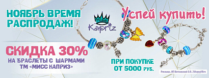 АКЦИЯ! Скидка 30% на украшения от ТМ "Miss Kapriz"! Спешите!