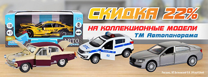 АКЦИЯ! Скидка 22% на коллекционные модели от ТМ"Автопанорама"! Спешите!