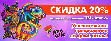 АКЦИЯ! Скидка 20% на всю ТМ "Aterix"! Спешите!